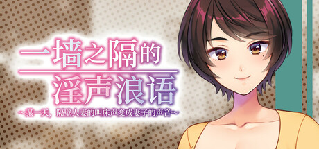 [NTR]一墙之隔的淫声浪语 ～某一天，隔壁人妻的叫床声变成妻子的声音～ 完整版 内置全回想解锁（官中）-无忧免费游戏网