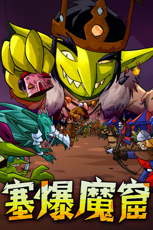 塞爆魔窟-单机岛