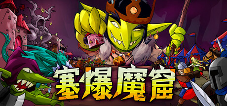 塞爆魔窟（Packed Lair）Build.25469106 [中文][0.23G]-极客游戏