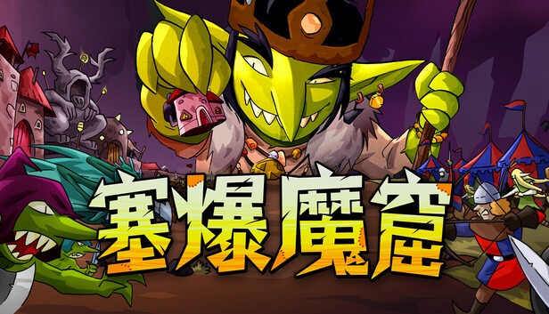 Steam - 塞爆魔窟