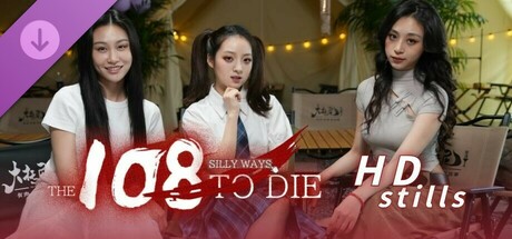 108 Silly Ways to Die - HD stills/杠精的108种死法 - 高清剧照