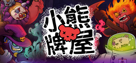 《小熊牌屋 Bearly Brave》-Build 22820228官中免安装-简中621MB