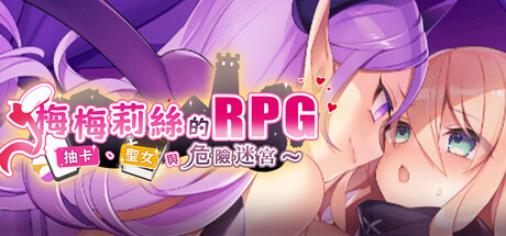 梅梅莉丝的RPG ~抽卡、圣女与危险迷宫~ Cute, Broke, and Dungeon Bound Build.30970796|角色扮演|788MB|STEAM官中-蝶影二次元
