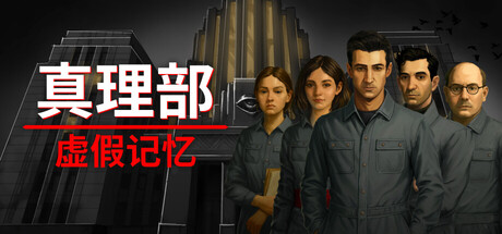 《真理部：虚假记忆》-Build 24837128官中免安装-简中904.5MB