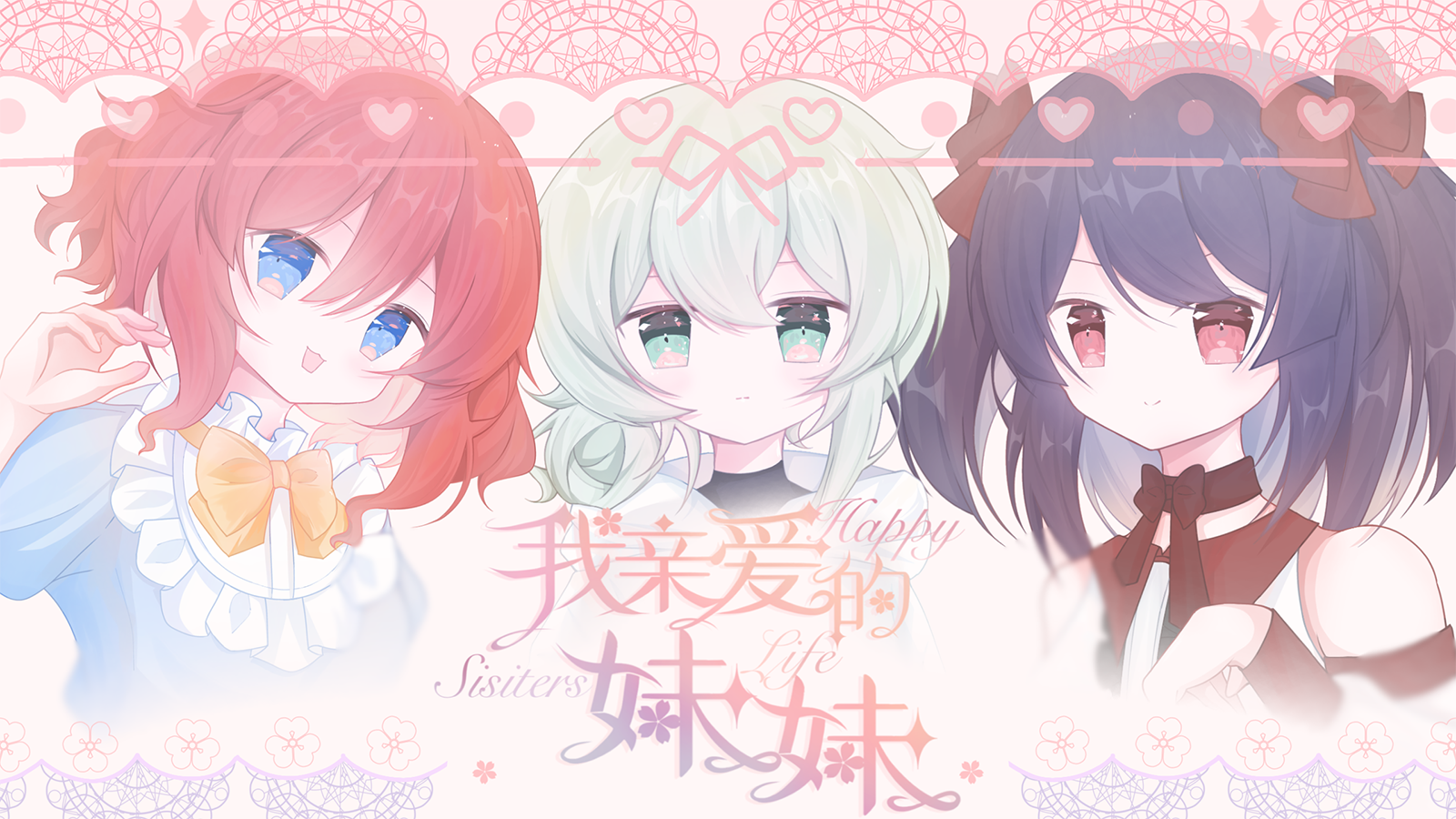我亲爱的妹妹 Happy Sisters Life插图 我亲爱的妹妹 Happy Sisters Life插图