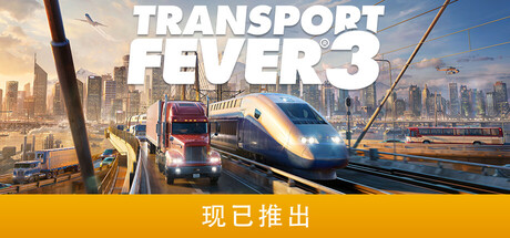 《狂热运输3 Transport Fever 3》-Build 25533170豪华版+预购内容|官中免安装-简中68.6GB