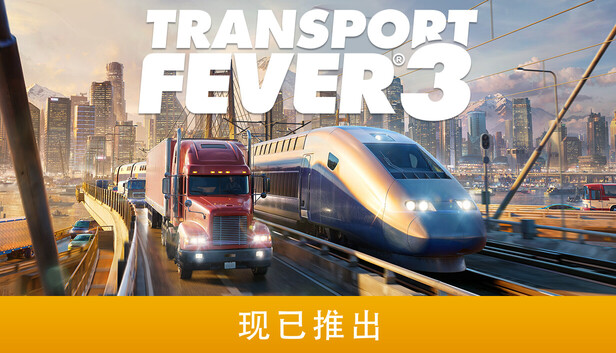 《狂热运输3/Transport Fever 3》免安装绿色版