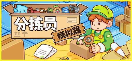 分拣员模拟器/Ship, Inc.-苏白资源