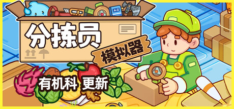 分拣员模拟器/Ship, Inc.