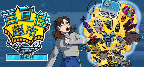 优品超市模拟器/Better Mart Simulator                            版本更新