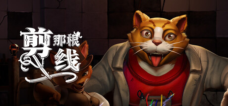 剪那根线! v1.0.0.83 单机+联机(Cut That Wire)免安装中文版