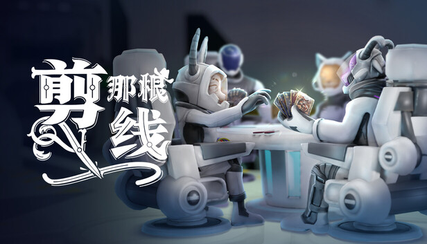 《剪那根线!/Cut That Wire》免安装绿色版