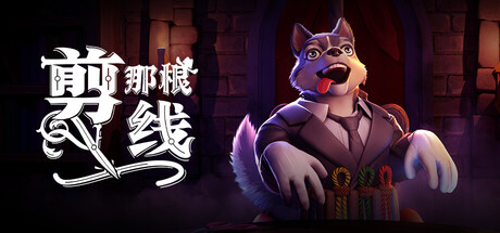 剪那根线!/Cut That Wire-秋风资源网