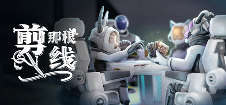 剪那根线!|Cut That Wire|Build.20507903|官方中文|容量1.17GB插图1APXGAME