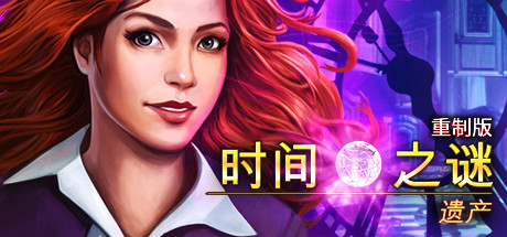 时间之谜继承-重制版