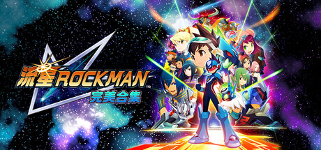 流星ROCKMAN 完美合集 中文版 | 全7作收录+全DLC+线上对战 | Build.23297979
