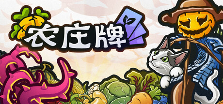 《农庄牌 Cropdeck》v1.0.3-Build 23026360官中免安装-简中570MB