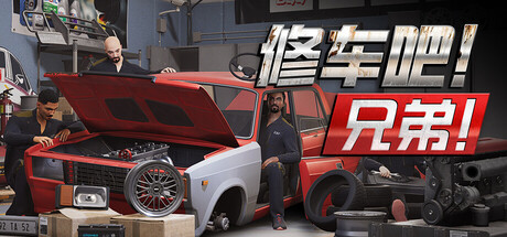 图片[1]-修车吧！兄弟！联机版（Car Service Together Online）免安装中文版下载-蒸汽游戏宝库 - 高质量Steam单机游戏下载站