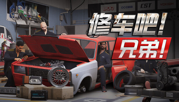 修车吧！兄弟！（Car Service Together）免安装网络联机版下载