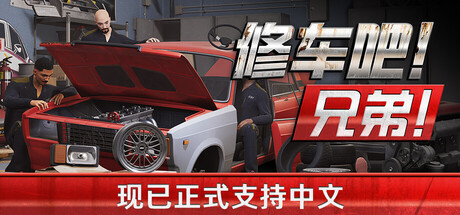 《修车吧！兄弟！ Car Service Together》v0.96F48联机版官中简体