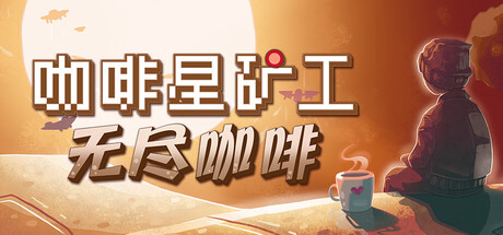 咖啡星矿工/Astro Prospector-鹿星语