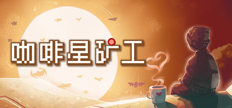 咖啡星矿工|100M大小|官方中文|支持手柄|Astro Prospector
