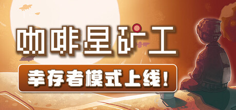咖啡星矿工/Astro Prospector-秋风资源网