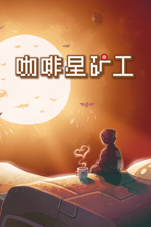 咖啡星矿工-单机岛