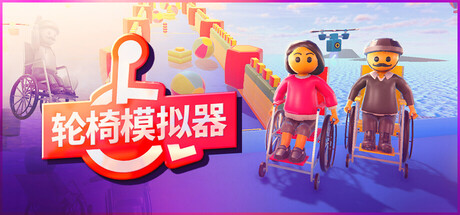 轮椅模拟器/4Wheel Challenge-苏白资源