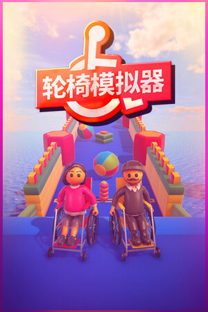 轮椅模拟器-单机岛