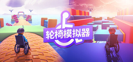 轮椅模拟器 | 4Wheel Challenge