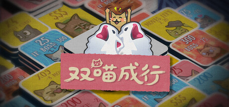 双喵成行-V1.0.4-肉鸽翻翻乐卡牌-(STEAM官中)