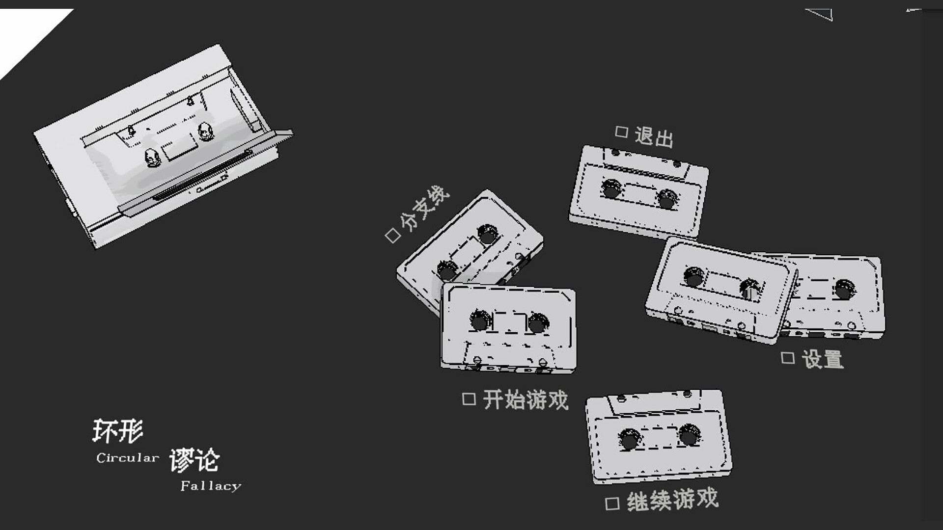 《环形谬论(Circular Fallacy)》|v1.09|中文|免安装硬盘版 《环形谬论(Circular Fallacy)》|v1.09|中文|免安装硬盘版