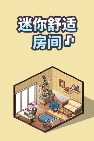 迷你舒适房间：Lo-Fi-单机岛