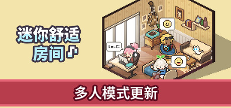 《迷你舒适房间：Lo-Fi Mini Cozy Room: Lo-Fi》v1.05.01 hotfix-集成Lo-Five 组合包|官中免安装-简中3GB