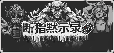 断指游戏