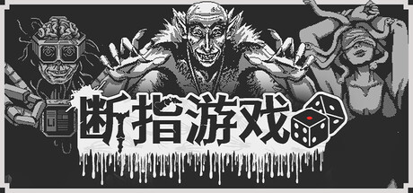 《断指游戏》v1.1.1官中简体