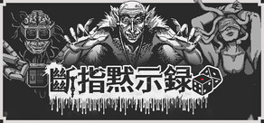 斷指默示錄