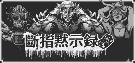 斷指默示錄