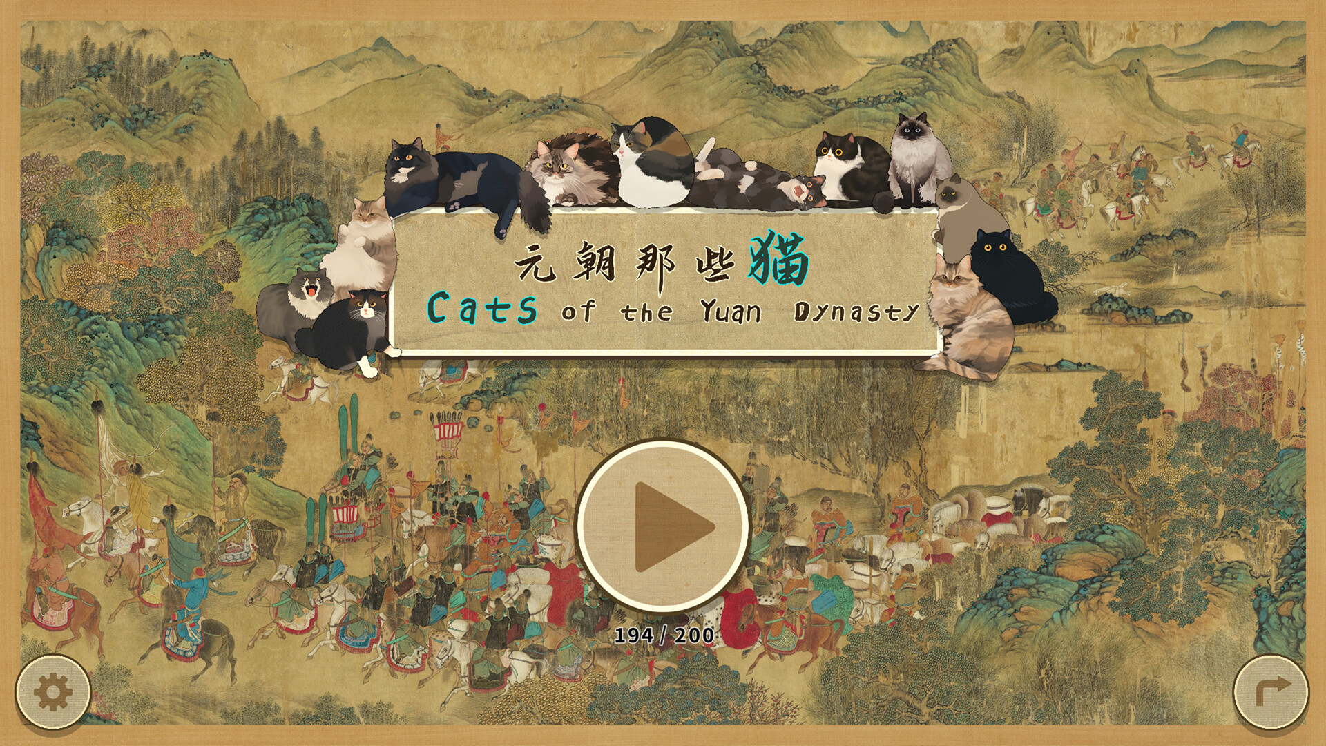 元朝那些猫 游戏截图 1