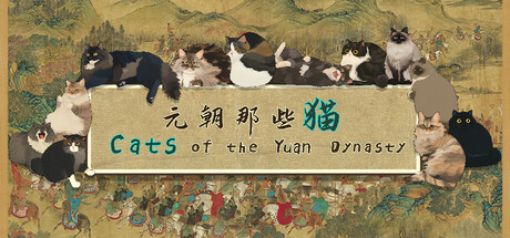 元朝那些猫 | Cats of the Yuan Dynasty