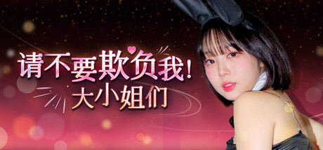请不要欺负我，大小姐们！-Build.19324478-3号升级档-韩语音-(STEAM官中+全DLC)-多结局-云端资源分享