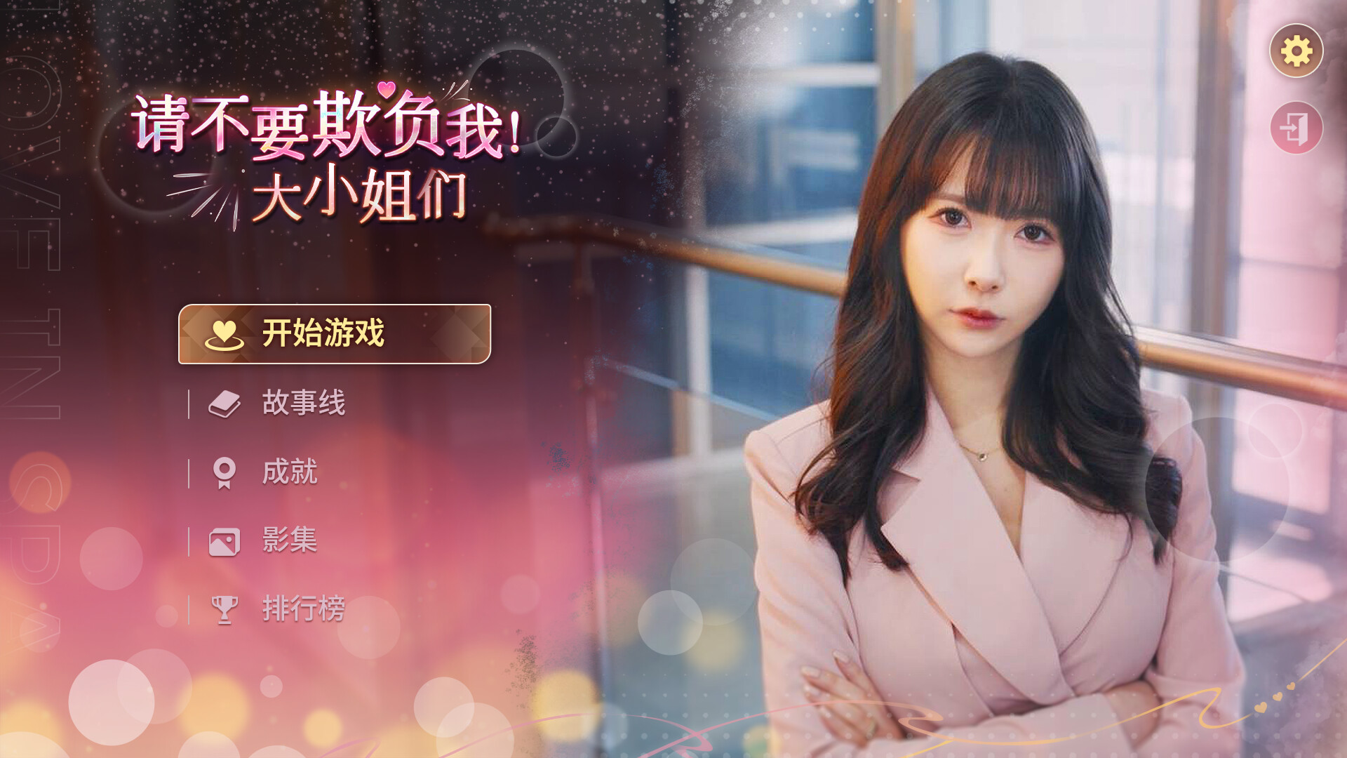 请不要欺负我，大小姐们！ 截图 1