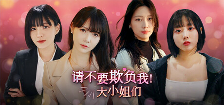 請不要欺負我，大小姐們！ | Don’t FOOL ME, Beauties!