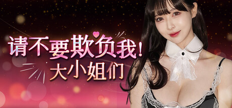 请不要欺负我，大小姐们！/Don’t FOOL ME, Beauties!_官方中文绿色版|网盘下载