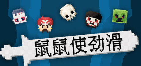《鼠鼠使劲滑》v1.0Build 18256183官中免安装-简中132.0MB