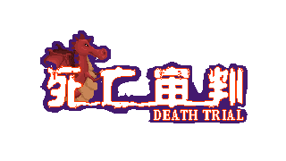 死亡审判 DEATH TRIAL Build.19046676 官方中文【200M】插图2