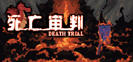 死亡审判 DEATH TRIAL Build.19046676 官方中文【200M】插图1