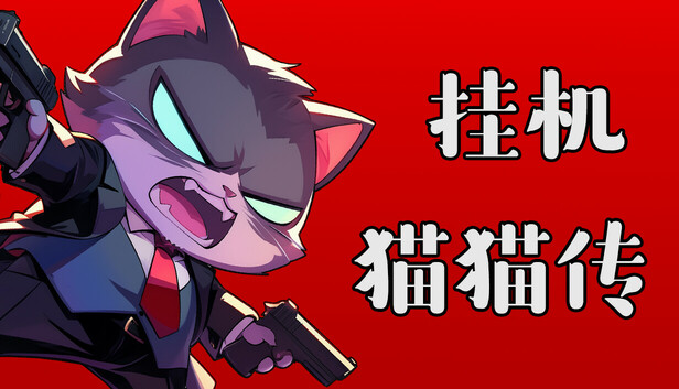 挂机猫猫传 Idle Kitty 官方中文版 | 全DLC整合包 | 解压即玩 | 百度网盘高速下载
