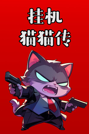 挂机猫猫传-单机岛
